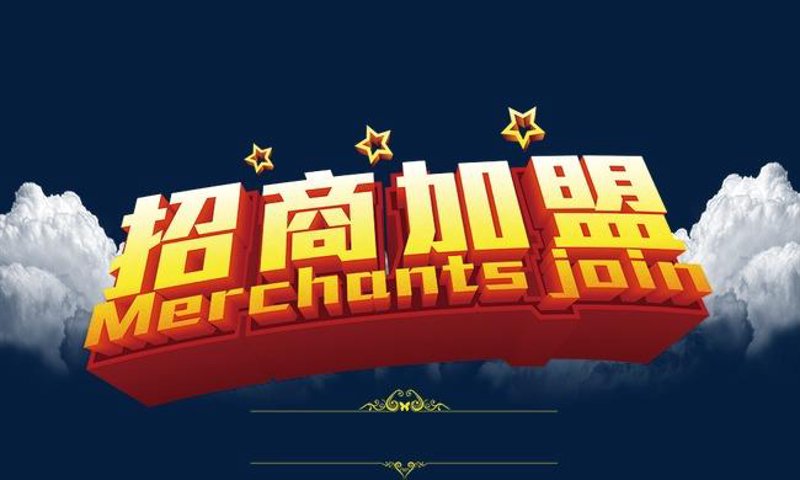 如何选择适合的加盟项目?