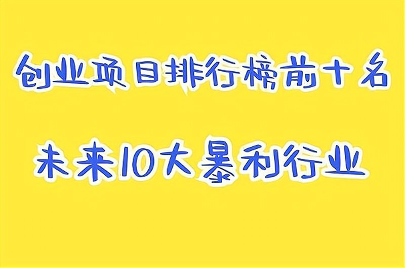 赚钱商机网可信吗?揭秘背后的真实情况