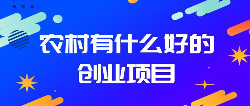 如何选择合适的投资创业加盟项目?