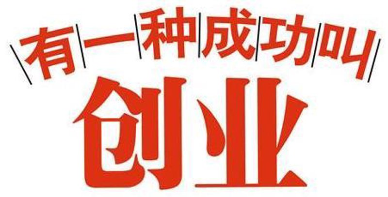 如何选择适合自己的投资创业项目?